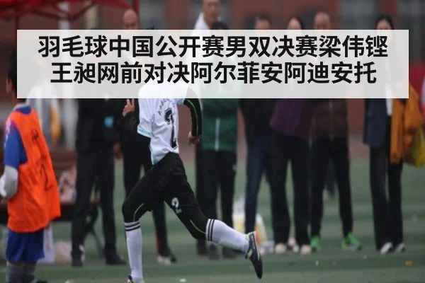 羽毛球中国公开赛男双决赛梁伟铿王昶网前对决阿尔菲安阿迪安托
