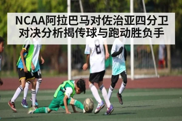 NCAA阿拉巴马对佐治亚四分卫对决分析揭传球与跑动胜负手