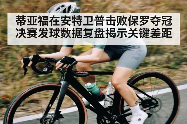 蒂亚福在安特卫普击败保罗夺冠 决赛发球数据复盘揭示关键差距